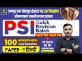 PSI 2026 Quick Revision Batch | 100 महत्वपूर्ण प्रश्नों का Live Solution | Paper-1 हिंदी |पहला टेस्ट