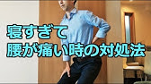寝すぎの腰痛に効くストレッチ3選 Youtube 寝すぎの腰痛に効くストレッチ3選 Youtube