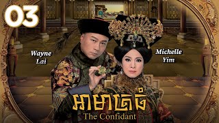 TVB Drama | The Confidant | Armarth Thom 03/33 | #TVBCambodiaRomanceComedy