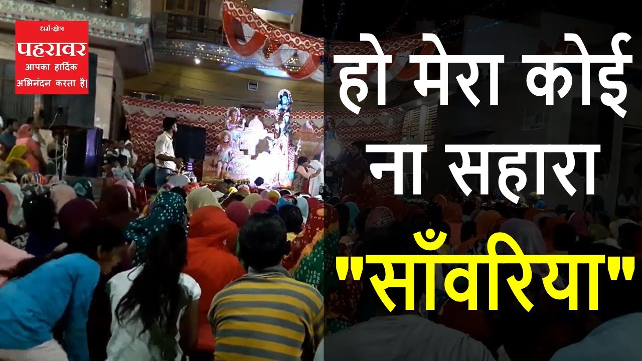 हो मेरा ना कोई सहारा "साँवरिया" || Ho Mera Koi na Sahara | Pehrawar | पहरावर