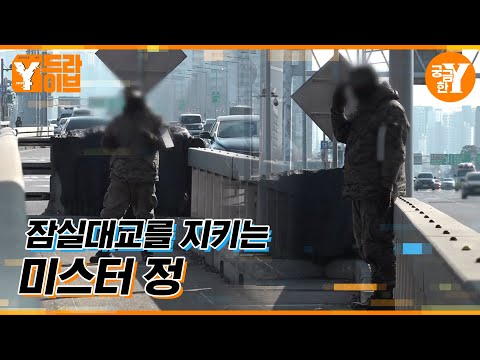 잠실대교 위 자리잡은 수상한 집 | Y드라이브
