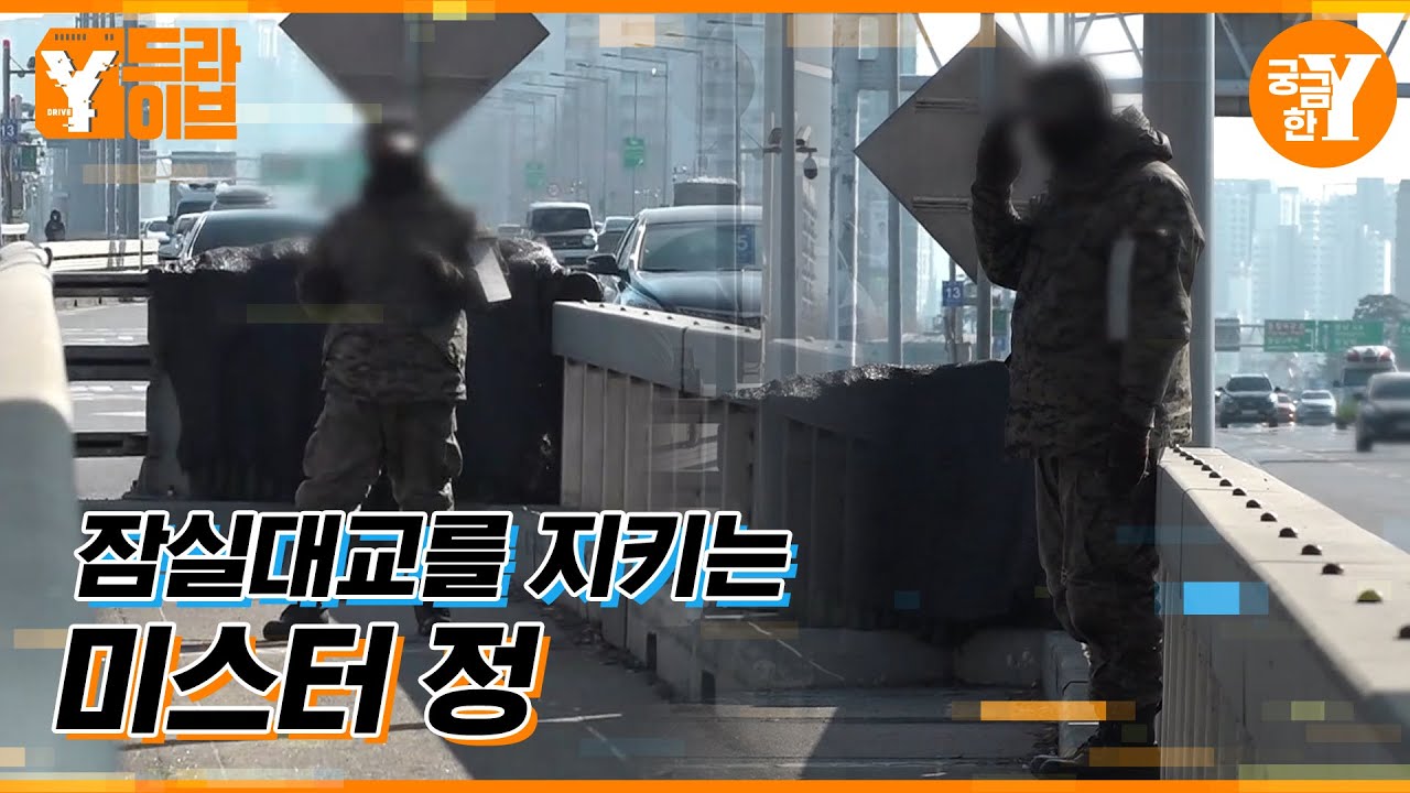 잠실대교 위 자리잡은 수상한 집 | Y드라이브