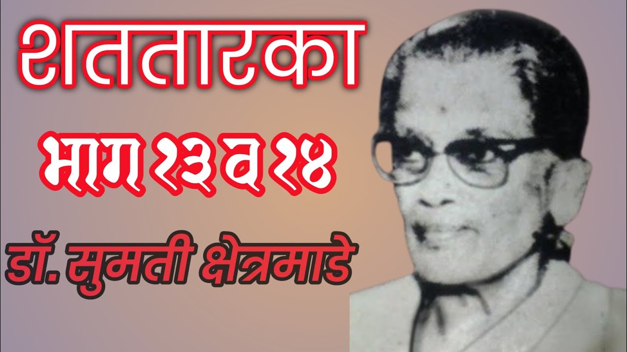 शततारका भाग १३ व १४| मराठी कादंबरी| डॉ. सुमती क्षेत्रमाडे| Shatataraka Part13 & 14| Dr. Kshetramade 