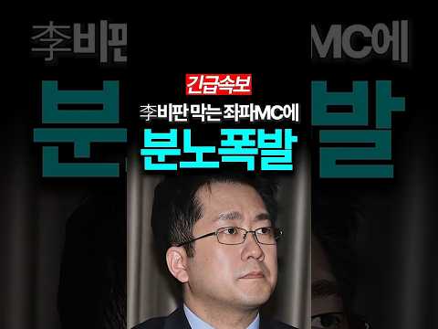 이재명 비판 막는 좌파MC에 폭발한 진중권 thumbnail