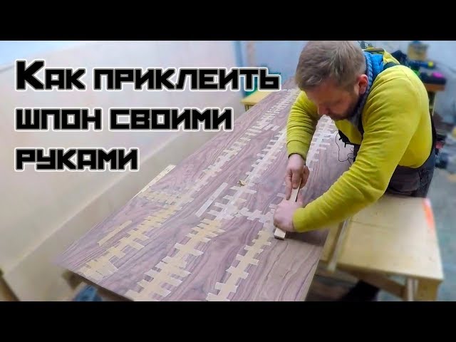 Королевская столешница из натурального шпона своими руками/как приклеить шпон/ часть 2