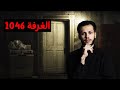 الجريمة الأكثر تعقيدا في العالم لغز الغرفة 1046 برنامج ف كر مختلف 
