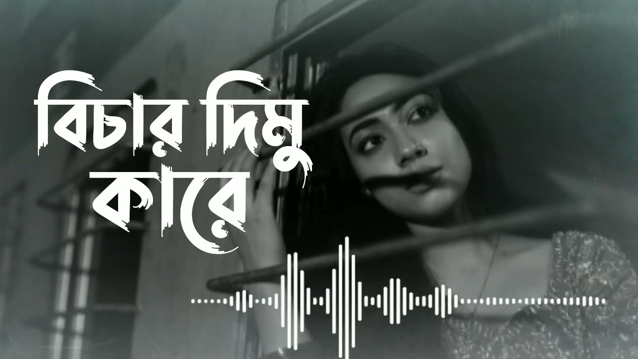 বিচার দিমু কারে । ২০২৬ এর বাংলা কষ্টের গান। একা হয়ে গেলে গানটি শুনুন । বুকফাটা কষ্টের গান