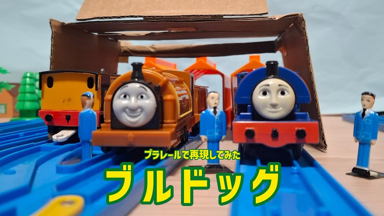 【プラレールトーマス再現】ブルドッグ