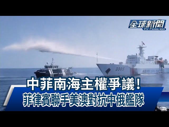 【民視全球新聞】中菲南海主權爭議! 菲律賓聯手美澳對抗中俄艦隊 2023.12.10
