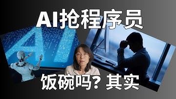 人工智能会抢了程序员的饭碗吗？其实。。。Will AI take programmers
