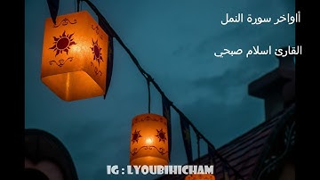 أواخر سورة النمل بصوت القارئ إسلام صبحي