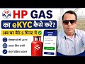 Hp gas का eKYC कैसे करें | मोबाइल से HP Gas eKYC करने का सबसे आसान तरीका