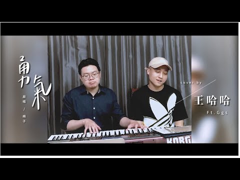 棉子《勇氣》ONE TAKE COVER by 王哈哈 Haha Wang ft.Ggs (未修音）