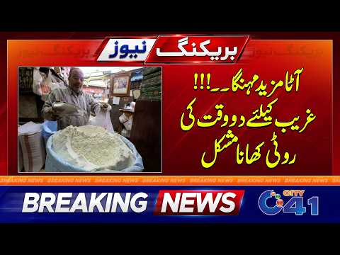 Wheat Stocks Fall to Critical Levels in Faisalabad | Shortage Fears Grow | City 41