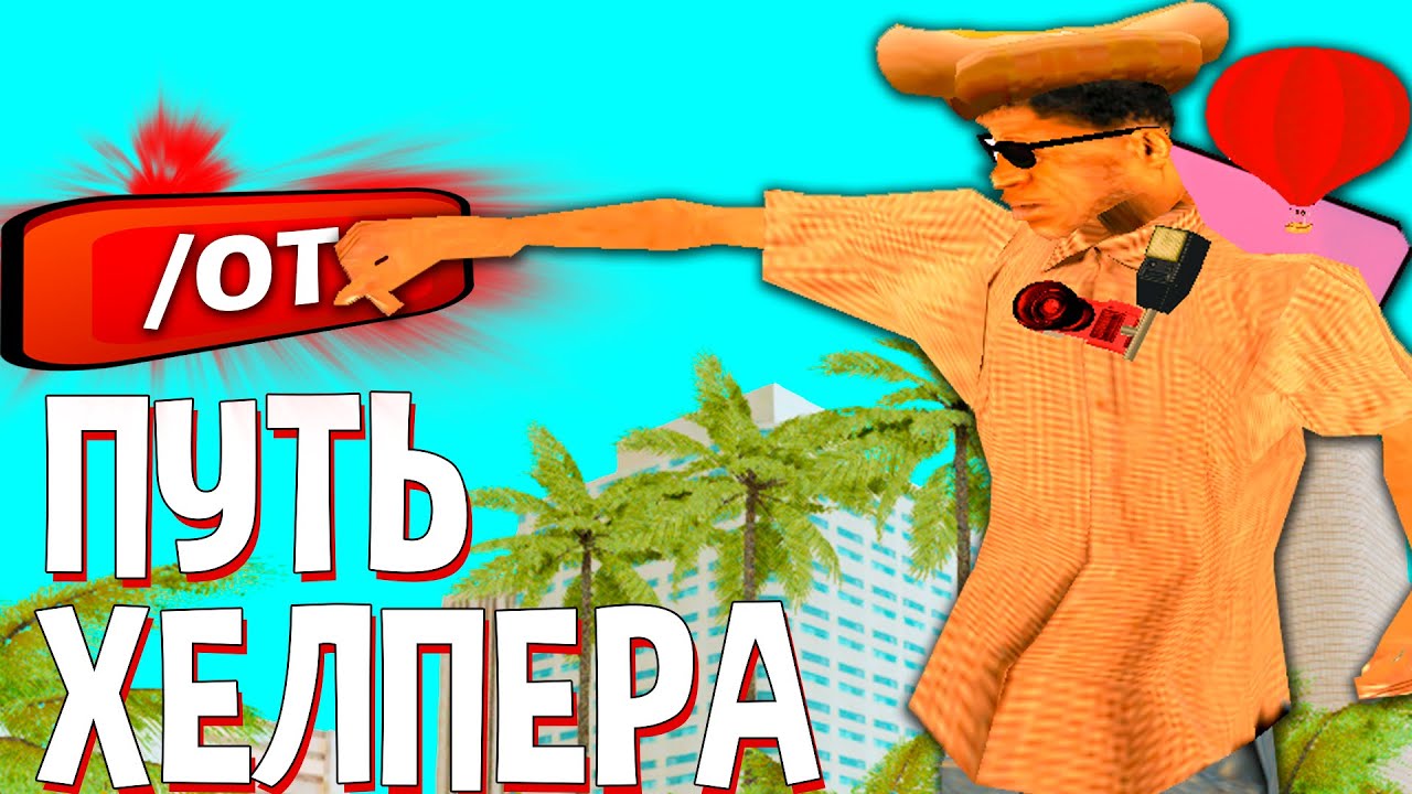 Чит на админку аризона. Обзвон на админку. Обзвон на админа хелпера. TV Helper Arizona.