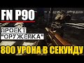 FN P90 - БОЙЦОВСКИЙ. Проект "Оружейка". Escape from Tarkov