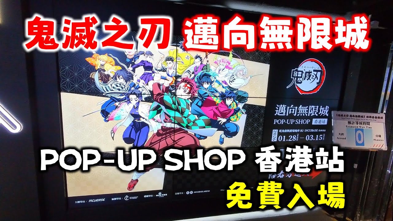 《鬼滅之刃 邁向無限城》快閃店香港站 (上) 五大篇章經典場景！重燃心中的熱情與感動🔥