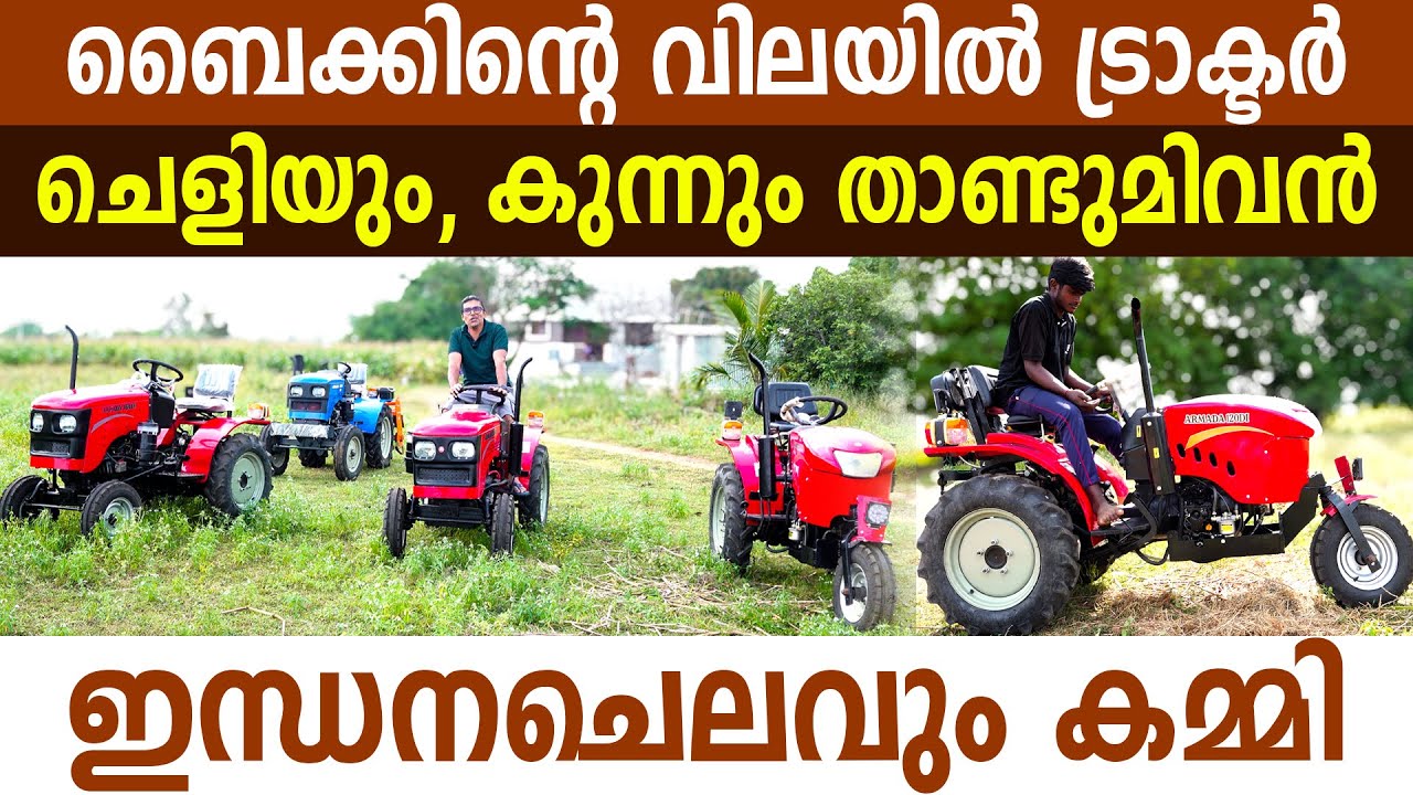 2 ലക്ഷം രൂപയ്ക്ക് ട്രാക്ടർ ഇന്ത്യയിലെവിടെങ്കിലും കിട്ടുമോ? I Mini tractor I Tractor I