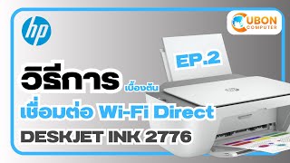 แนะนำการเชื่อมต่อไร้สาย HP DESKJET 2776 ด้วย Wi-Fi Direct EP.2 | Uboncomputer
