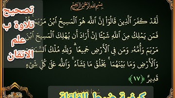 🔸@ختمة تصحيح تلاوة ب علم الإتقان تعالوا نسمع ونتعلم معا ونعرف خطوات ضبط القلقلة في علم الإتقان 🔸