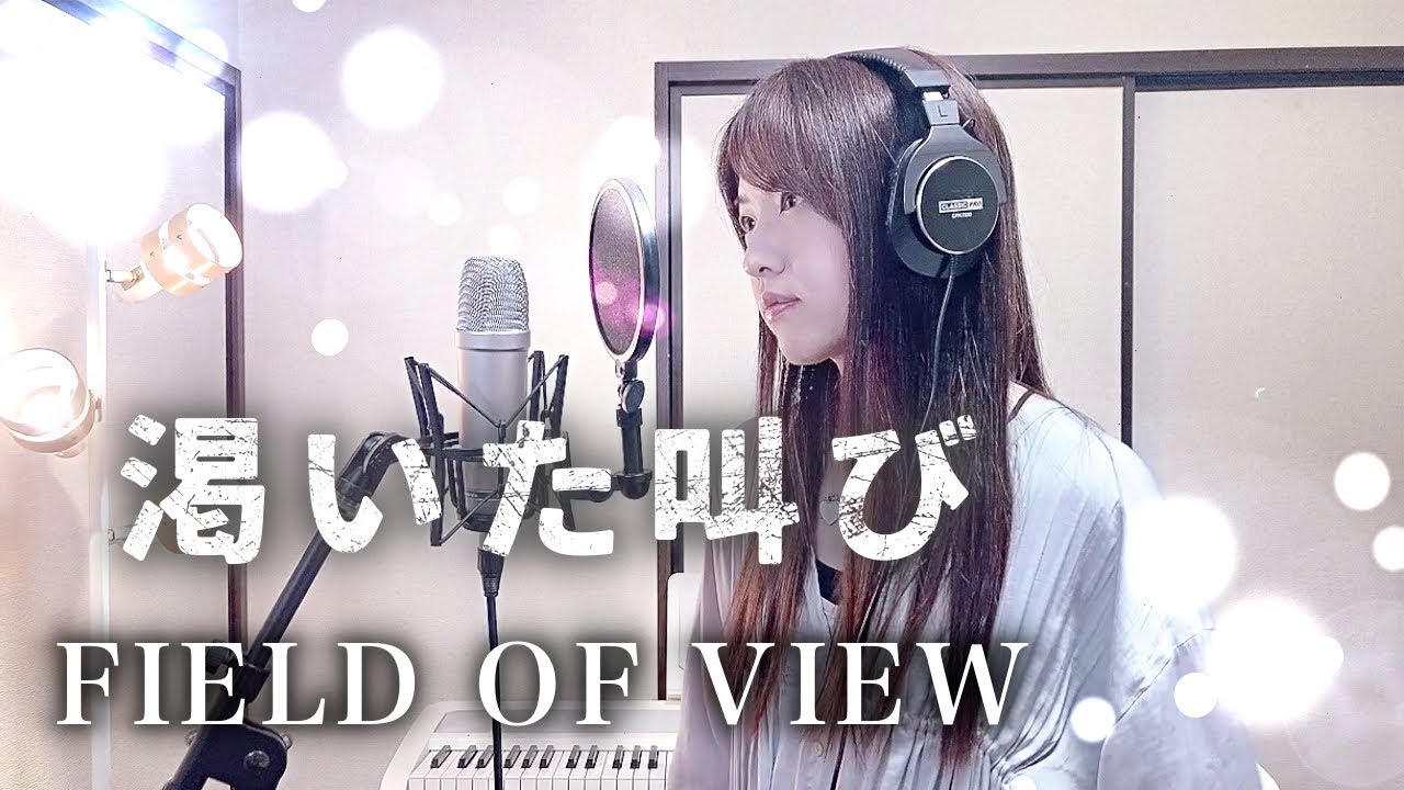 遊戯王】渇いた叫び / FIELD OF VIEW 【Coverd by Kana】 - YouTube
