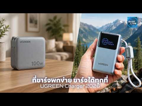 ลองใช้จริง UGREEN Charger 2026 ตัวแรงที่พกง่ายขึ้น | IT Review