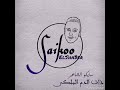 Ahmed Hisham Saikoo دم ملكى Rap 