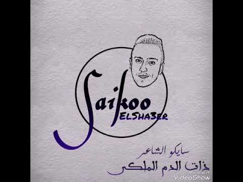 Ahmed Hisham Saikoo دم ملكى Rap