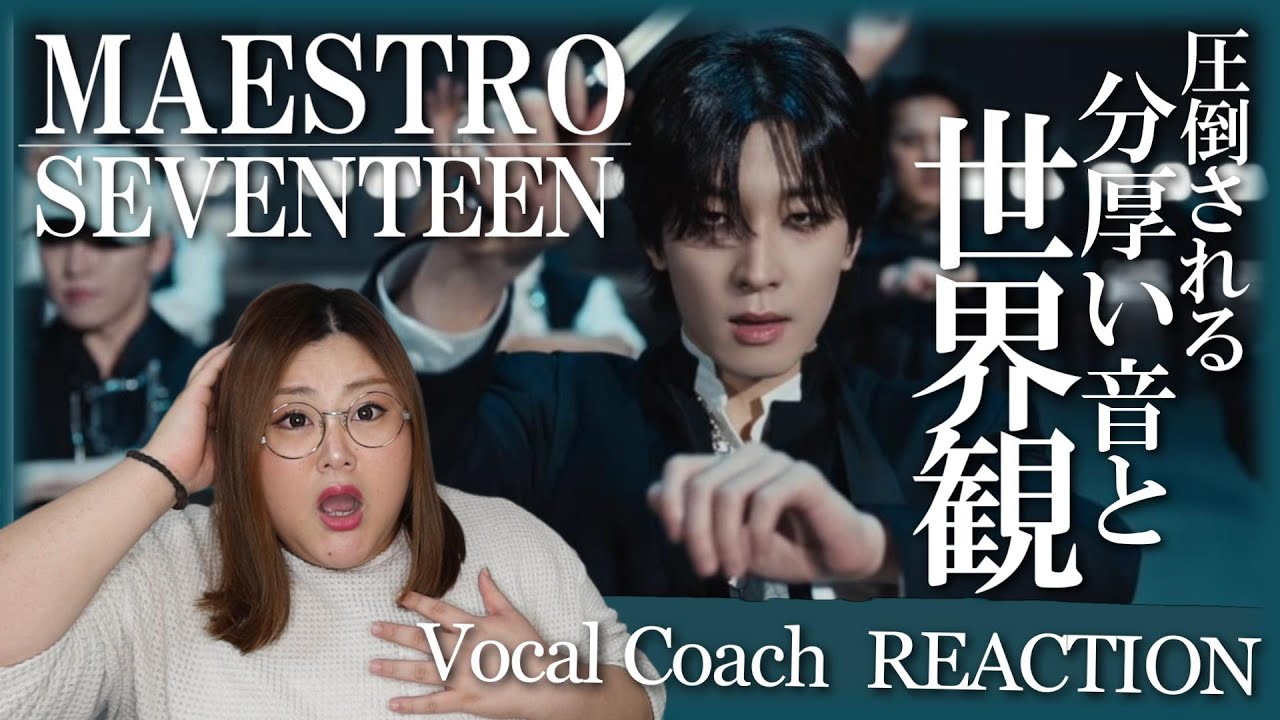 カロリー高すぎ！！！ SEVENTEEN (세븐틴) 'MAESTRO' Official MV【歌声分析】【リアクション】