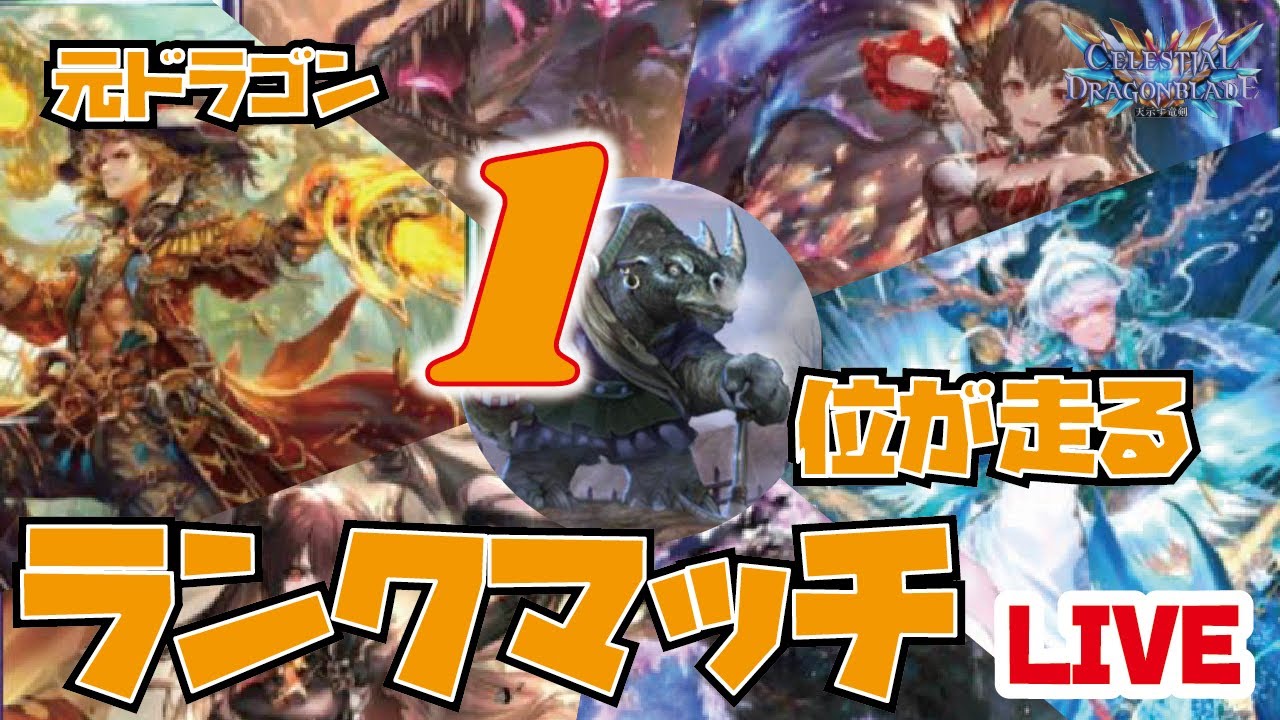 ドラゴン1位3回 あの日最強だったドラゴンを俺たちは忘れない第12話 勝利への探究者 現在2位 天示す竜剣 シャドバ シャドウバース Shadowverse Youtube ドラゴン1位3回 あの日最強だったドラゴンを俺たちは忘れない第12話 勝利への探究者 現在2位 天示す竜剣 シャドバ シャドウバース Shadowverse Youtube