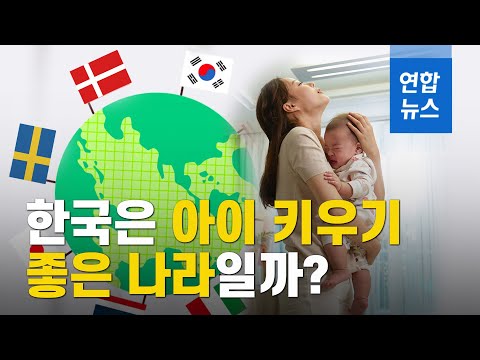 아이 키우기 가장 좋은 나라는 덴마크…한국은? / 연합뉴스 (Yonhapnews)