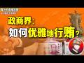 鲁社长:送钱太low!撕开政商界最顶级的“雅贿”潜规则,高官如何合法洗钱暴富?|满手佛珠满肚子狠毒?遇到这种老板要立刻远离!|李鹏|温家宝|康生|李瑞环|栗战书|李长春|彭丽媛|倪发科|陈丽华|李春平
