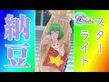 【歌マクロス】スターライト納豆