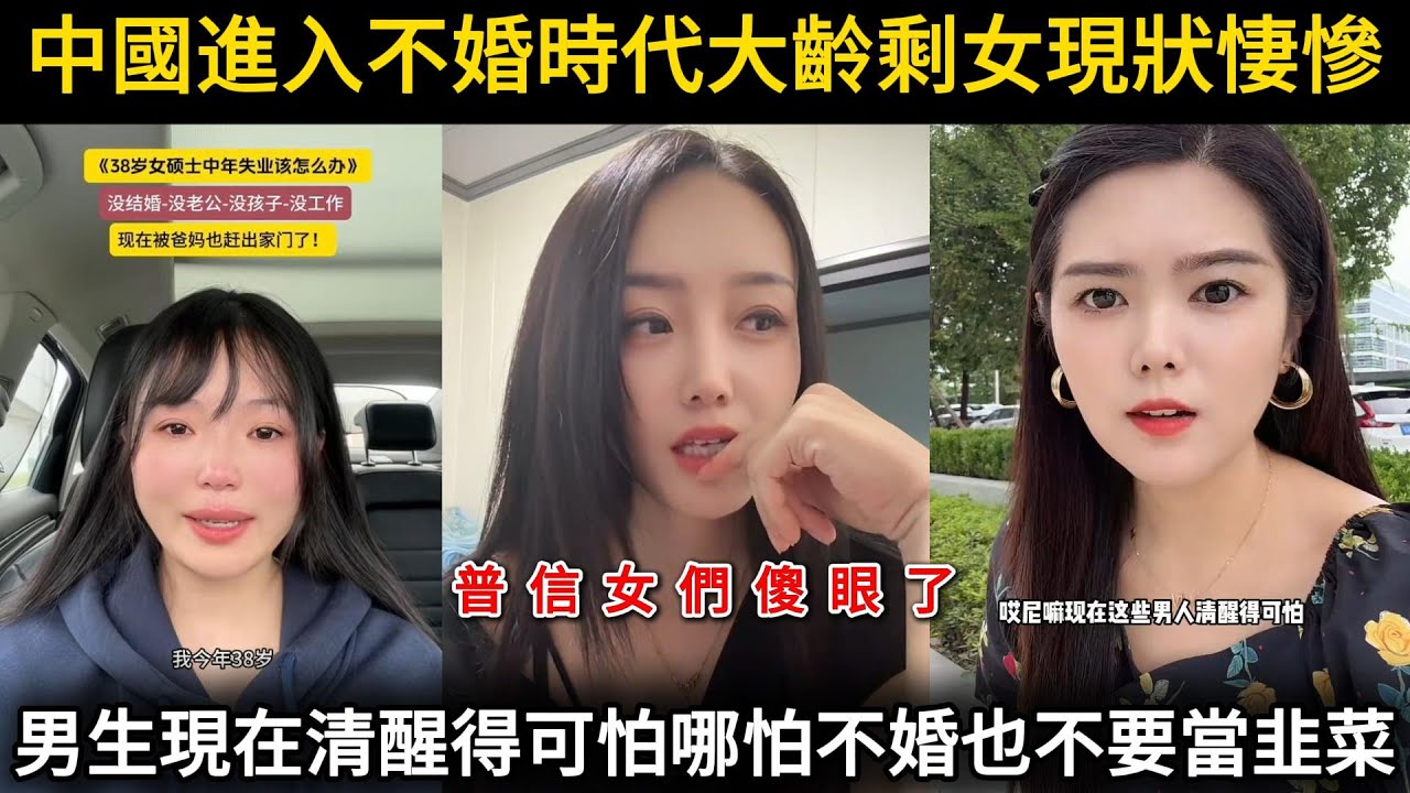 中國進入不婚時代大齡剩女現狀悽慘，男生現在清醒得可怕哪怕不結婚也不要當韭菜，普信女們傻眼了...