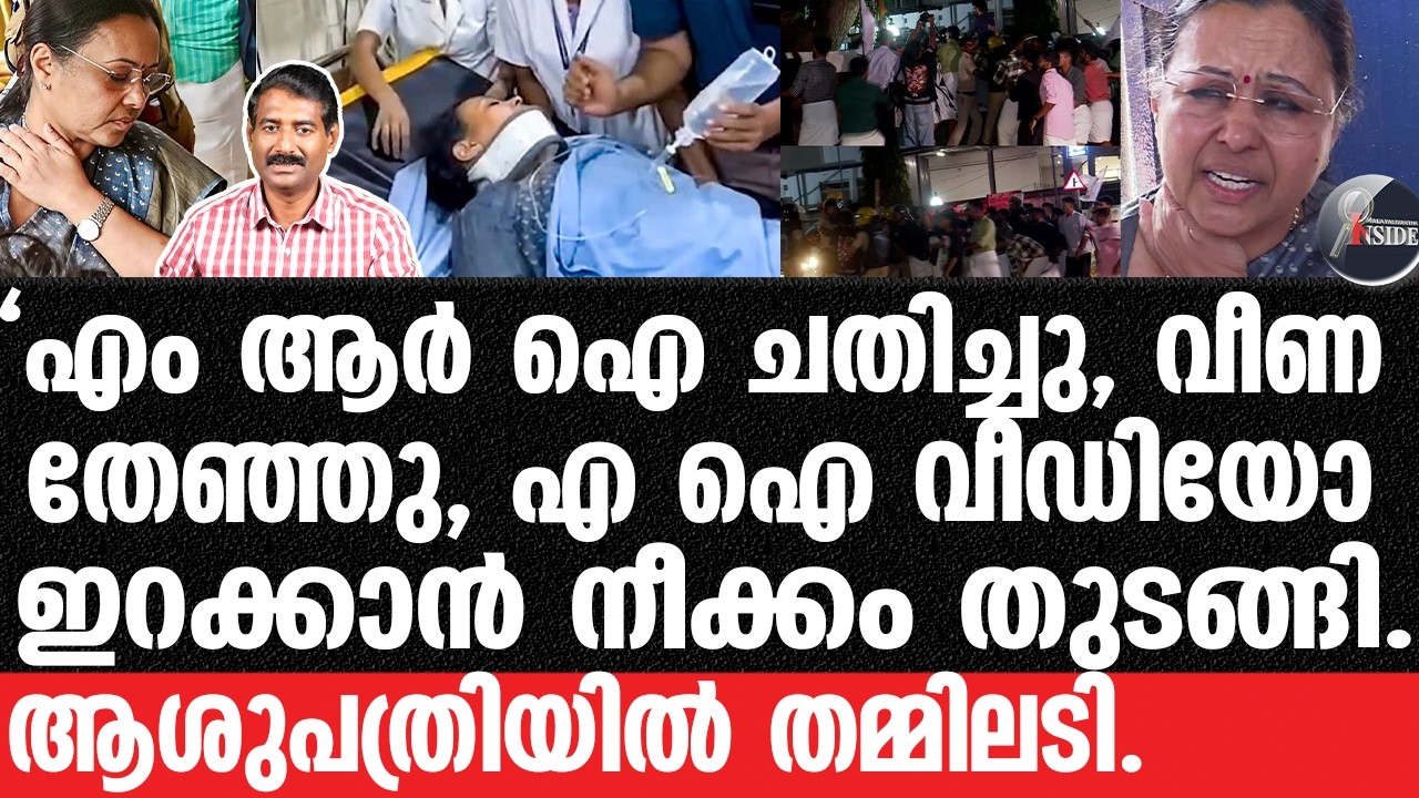 Veena George-എല്ലാം പൊളിഞ്ഞടുങ്ങി, പാർട്ടി ഓട്ടം തുടങ്ങി.