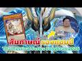 🔴 สัมภาษณ์รองแชมป์ Yugioh Thai Festival Series Songkran 2026