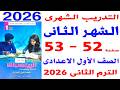 حل صفحة 52 53 من كتاب التقييمات على التدريب الشهرى الثانى رياضيات الصف الاول الاعدادى الترم الثانى 