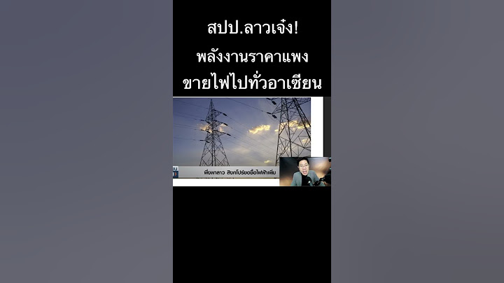 สปป.ลาวเจ๋ง! พลังงานราคาแพง ขายไฟไปทั่วอาเซียน