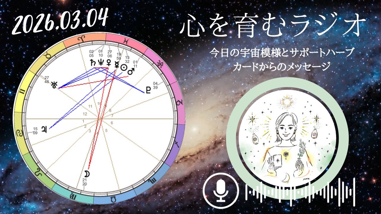 丁寧なコミュニケーションを心がけて。勘違いやすれ違いに注意【2026年3月4日】星読み&12星座別メッセージ