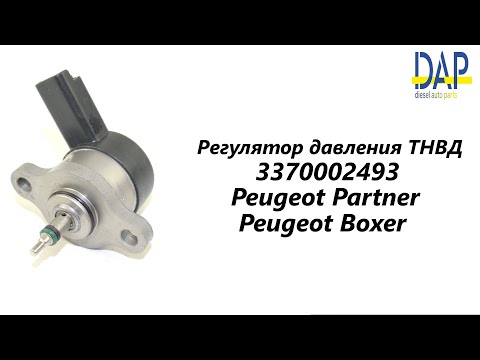 Регулятор давления ТНВД Пежо Боксер, Ситроен Джампер, Берлинго (Peugeot Partner, Peugeot Boxer). DAP