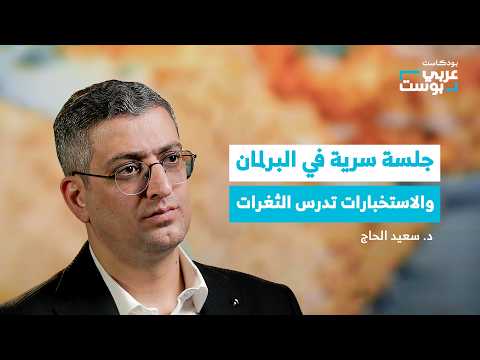 كيف تستعد تركيا لما بعد حرب إيران؟ | بودكاست عربي بوست thumbnail
