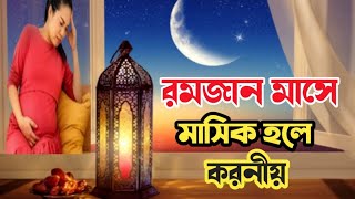 রমজান মাসে মাসিক হলে করনীয় ( Ramadan math preod)2023