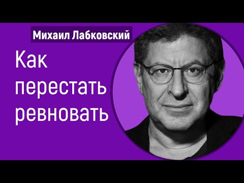 Как перестать ревновать Лабковский Михаил Как избавиться от ревности