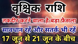 वृश्चिक राशि 17 से 21 जून के बीच मिलेगा बड़ा झटका तकदीर बदलने वाली है। #scorpio #zodiac #vrishchik 