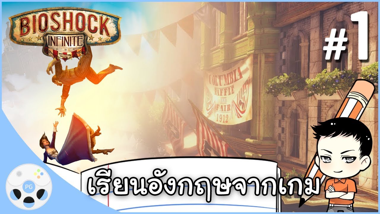 เกมส์ฝึกภาษาอังกฤษ pc 2022 New เรียนอังกฤษจากเกม Bioshock Infinite #1 - ส่งมอบภารกิจ
