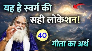 #40- जानिए कहाँ है स्वर्ग की सही Location | यह है स्वर्ग की सही लोकेशन | भगवदगीता व्याख्या