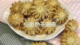 Earl Grey Milk Tea Cookies 伯爵奶茶曲奇