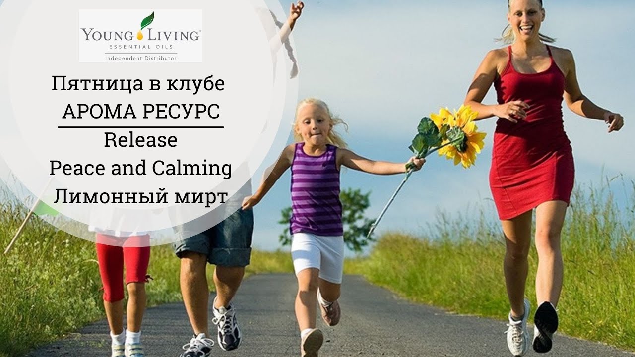 Peace and calming, release, лимонный мирт. Эфирные масла Young Living. Клуб АРОМА РЕСУРС