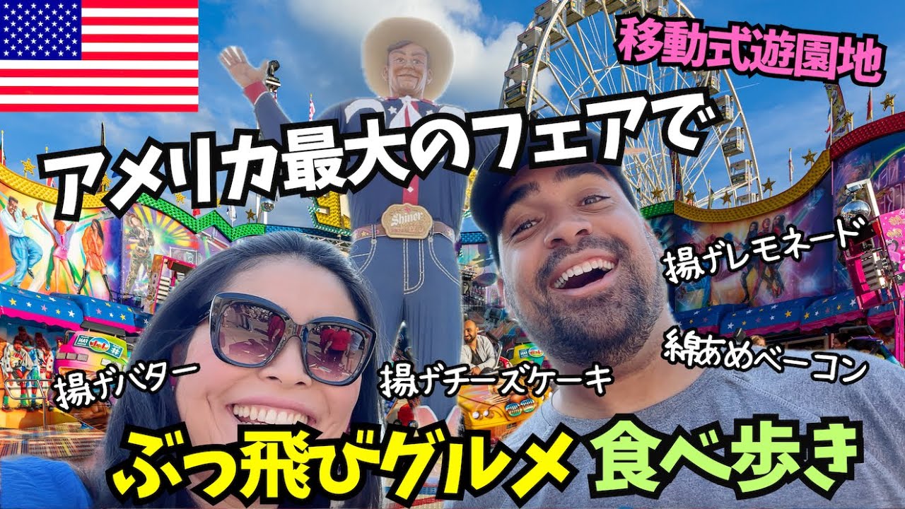 【🇺🇸 アメリカ最大のフェア(カーニバル)🎡で食べ歩き】揚げバター！？ 綿あめベーコン！？ぶっ飛びグルメがいっぱい　