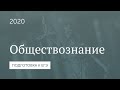 Подготовка к ЕГЭ 2020. Обществознание. Часть 7.